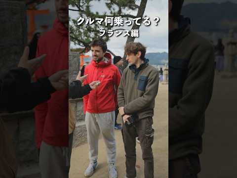 フランス人に乗ってるクルマ聞いてみた | alps corp. #shorts