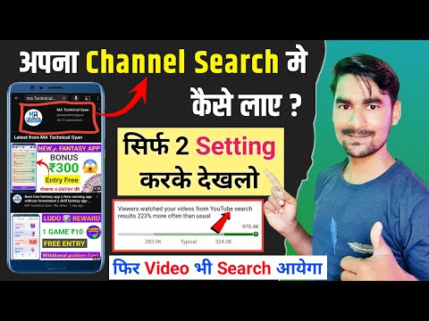 YOUTUBE चैनल search में न आए तो किया करें ? Youtube Channel ko search me kaise laye