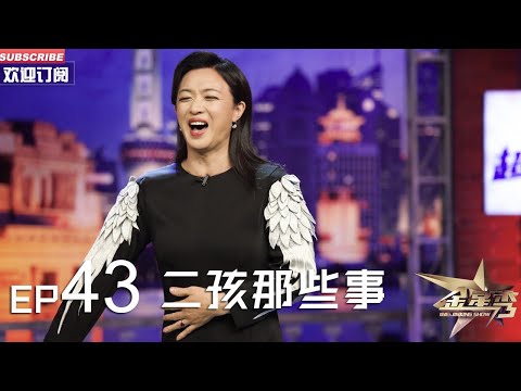 正片FULL 《#金星秀 》EP43：二孩那些事 #金星 讲述育儿的艰辛故事 丨The Jinxing show 1080p 官方干净版