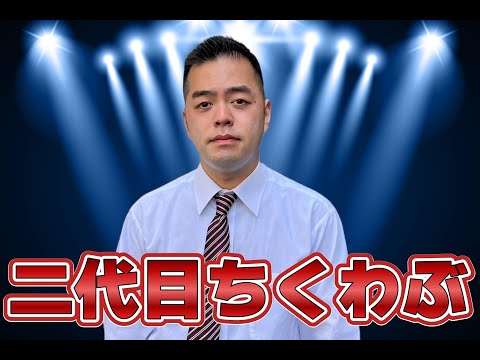 二代目ちくわぶ＿出囃子大賞典2023予選動画