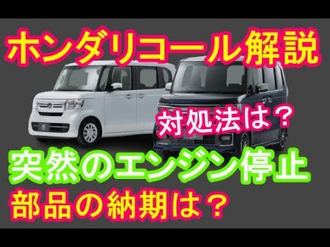 ホンダN-BOXなど25車種のリコール解説