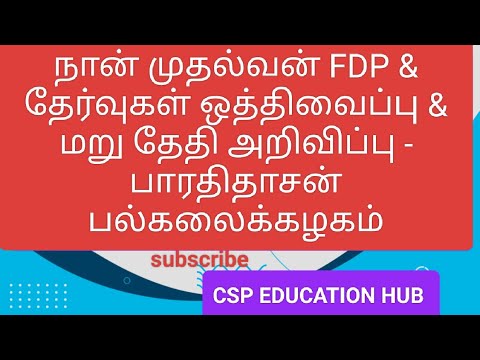 நான் முதல்வன் FDP & தேர்வுகள் ஒத்திவைப்பு & மறு தேதி அறிவிப்பு - பாரதிதாசன் பல்கலைக்கழகம் #bdu