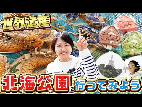 Short【北京・北海公園】世界遺産にも登録されている皇帝庭園を自然散策！