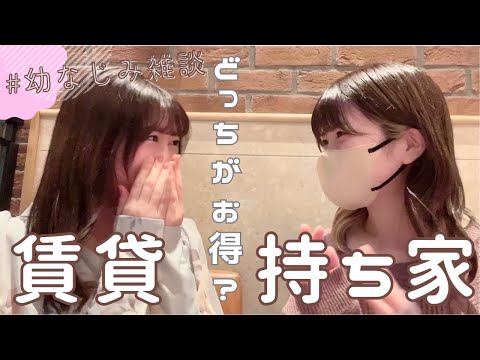 【雑談】賃貸vs持ち家どっちがお得？？