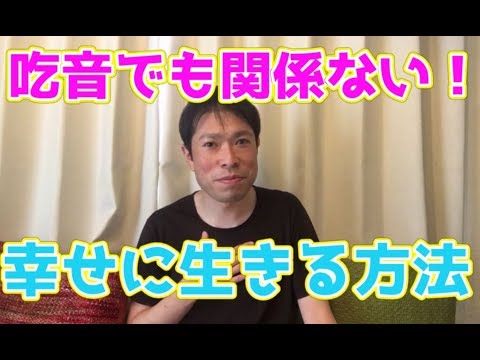 吃音者でも関係なく幸せに生きていくために必要なこと