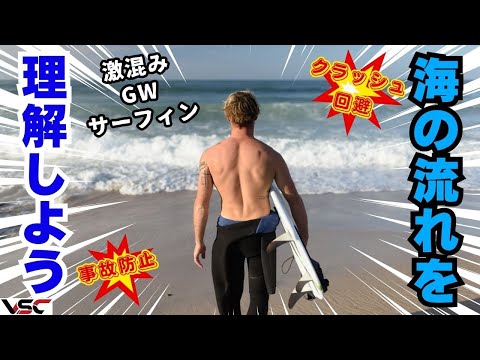 【GW激混みサーフィン】事故やクラッシュが相次いでます！　海の流れを把握して楽しくサーフィンしましょうービレッジサーフクラブ