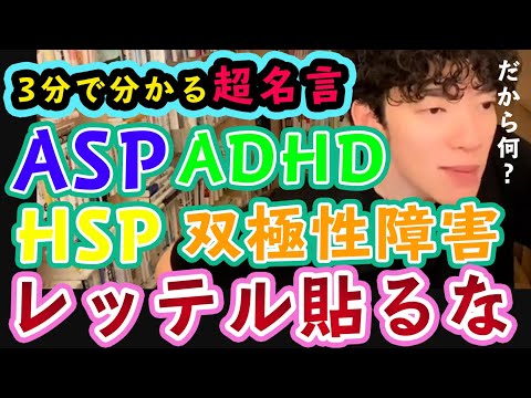 【３分超名言】ＨＳＰだろうとＡＤＨＤだろうとＡＳＤだろうと双極性障害だろうと、なんだろうと、声を大にして言いますけど・・・【メンタリストDaiGo切り抜き】