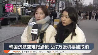 韩国济航空难掀恐慌  近7万张机票被取消【2024.12.31 八度空间午间新闻】