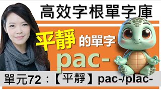 單元72：【和平;平靜】-pac- | 用字根輕鬆背英文單字 | 字根單字庫 | 高效記憶法| 字根字首字尾 | 多益單字 | 托福單字 | 英文單字7000 | word roots