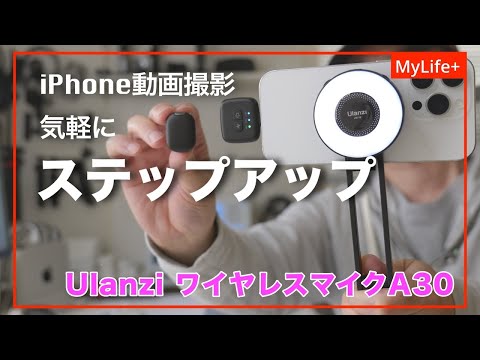 【Review】Ulanzi ワイヤレスマイクA30、スマホ三脚MA30、LEDライトLM19 ／iPhoneでの動画撮影を気軽にステップアップできる３点セット