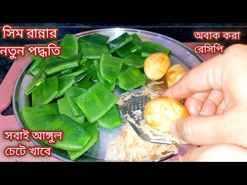 নতুন স্বাদে শিম রেসিপি/শিমের এইরকম একটা নিরামিষ রেসিপি থাকলে মাছ মাংসের দরকার পড়বে না Shimer Recipe