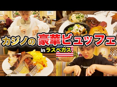 【食べ放題】ラスベガスの豪華すぎるカジノビュッフェを食べ尽くそう！