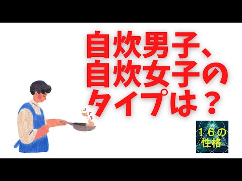 性格タイプと自炊！【心理機能・性格タイプ・ユング心理学16の性格】