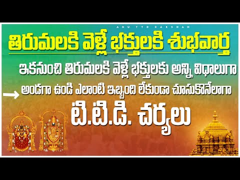 తిరుమలకి వెళ్లే భక్తులకు శుభవార్త|| Tirumala tirupati temple latest update| Anu TTD Darshan