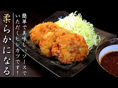 とても柔らかジューシーに仕上がるヒレカツの作り方【ソースレシピつき】