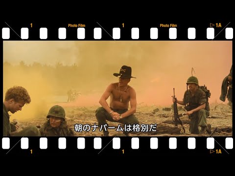 【地獄の黙示録】名セリフ「朝のナパームの臭いは格別だ」I love the smell of napalm in the morning.