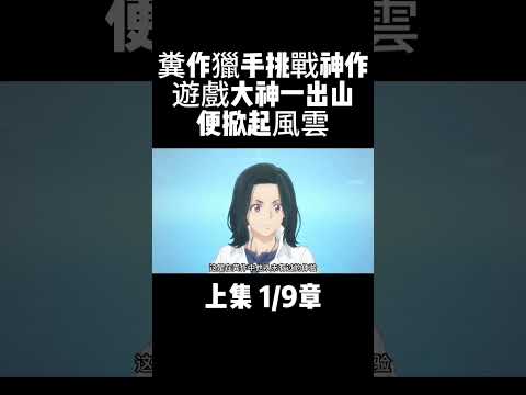 上集 1/9章 糞作獵手挑戰神作 遊戲大神一出山便掀起風雲 #動漫解說 #二次元 #動漫推薦