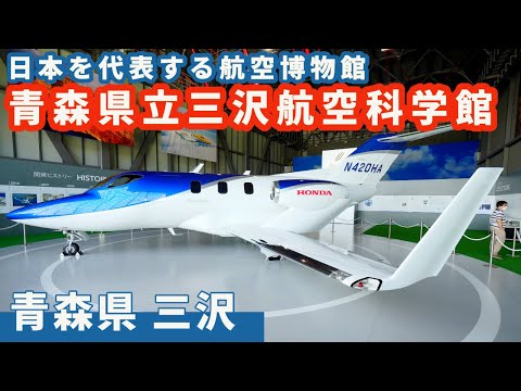 【青森県三沢航空科学博物館】貴重な飛行機の実機に触れられるファン必見の博物館