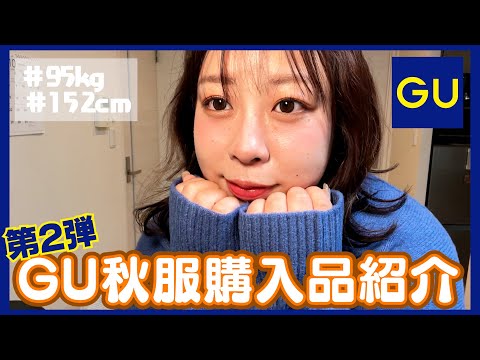 【GU】95kg女子の購入品紹介🍁2024秋服２弾