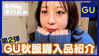 【GU】95kg女子の購入品紹介🍁2024秋服２弾