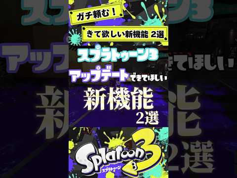 【スプラトゥーン3】アップデートできて欲しい新機能2選 #shorts