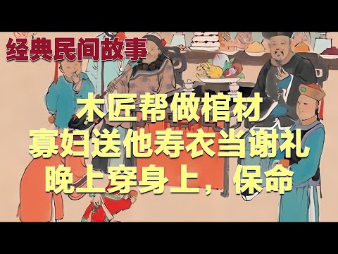 木匠帮做棺材，寡妇送他寿衣当谢礼：晚上穿身上，保命#故事 #民间故事