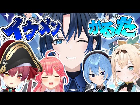 イケメンかるたで遊びましょう！！！！【火威青×星街すいせい×宝鐘マリン×さくらみこ×風真いろは】#hololiveDEV_IS #ReGLOSS