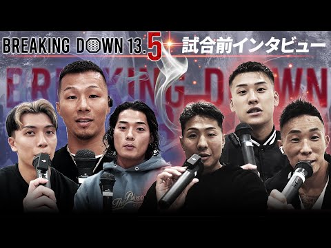 【BreakingDown13.5】前日インタビュー/樋口武大/虎之介/関谷勇次郎/足ポキニキ/龍志/ケオン