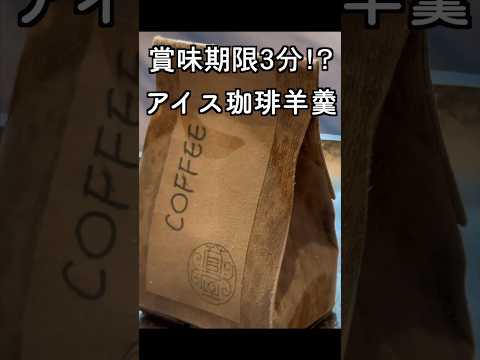 【賞味期限3分！？】 凍らせて楽しむ新感覚スイーツ アイス珈琲羊羹