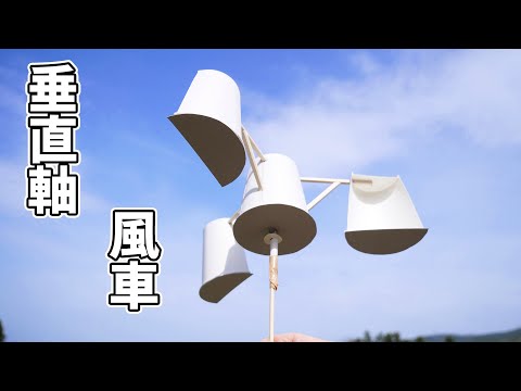 【DIY】垂直軸風車の作り方  Vertical Axis wind Turbine