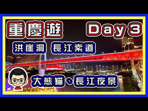 🍅 【😂重慶遊 Day 3】李子垻站｜重慶動物園｜長江大橋夜景｜魁星樓｜一日遊晒