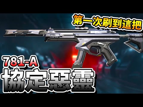 【特戰英豪】第一次刷到這把惡靈！「781-A協定」！