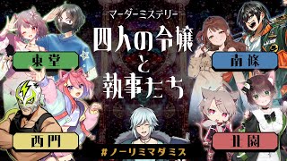 【#ノーリミマダミス】四人の令嬢と執事たち【空衣御侍/GM視点】