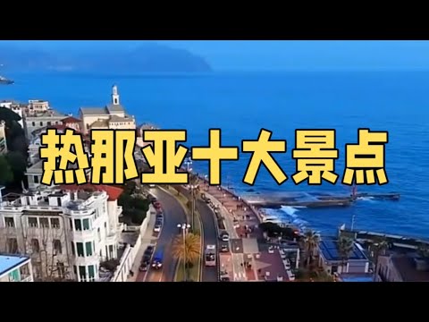 意大利热那亚十大景点Top 10 attractions in Genoa, Italy#热那亚#意大利#欧洲