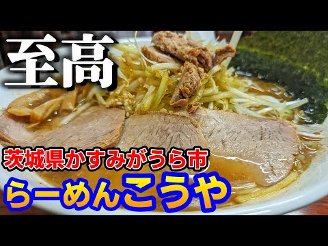 【茨城ラーメン】豚骨魚介の超人気店【らーめんこうや】