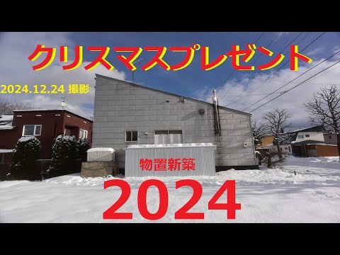 【クリスマスプレゼント】クリスマスプレゼント(物置新築)  2024.12.24