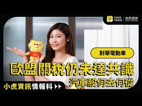 【小虎資訊情報科】中歐博弈-歐盟對華電動車加關稅仍未達共識 汽車股何去何 #老虎證券 #歐盟 #中國電動車 #反補貼稅 #電動車產業 #汽車稅 #產業監控 #碳排放 #投資機會 #電動車價格戰