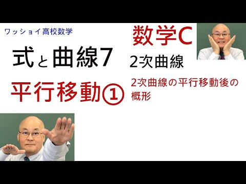 【数学C　式と曲線7　平行移動①】2次曲線の平行移動、およびその概形を描きます。