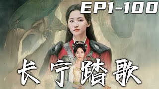 《長甯踏歌》第1~100集【高清完結合集】丨我不惜違背母親遺願，沒想到他卻要娶個平妻回來！不僅嘲笑我的癡情，還要威脅我！既然我們相看兩厭，不如就此和離！我重返沙場，回到巅峰！#短剧 #古装 #嘟嘟剧场