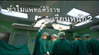 ทำไมแพทย์ศิริราชเรียนหนัก?