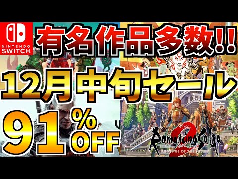 【有名作品多数!!】12月中旬セール 18選 ！激安 Switch セールが開催!!【スイッチ おすすめソフト】