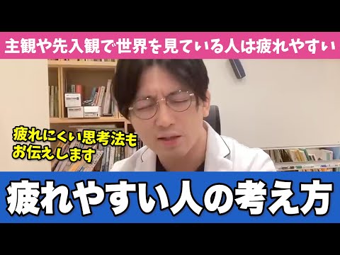 疲れやすい人と疲れにくい人の考え方の違いを解説します【早稲田メンタルクリニック 切り抜き 精神科医 益田裕介】