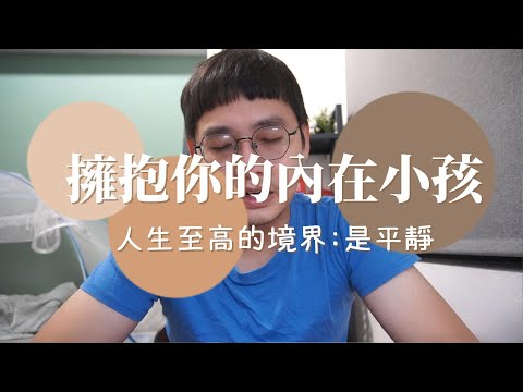 我走在憂鬱症的路上，和你們分享人生至少快樂一倍的寶貴秘訣:擁抱你的內在小孩