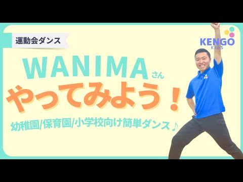 運動会で踊れるダンス！WANIMAやってみよう！！2023ver(目黒/体操教室)