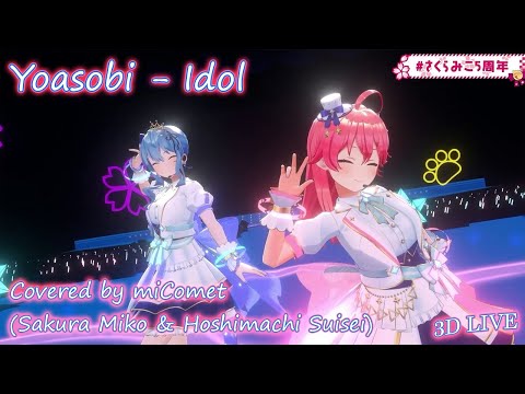 【miComet】Idol  (アイドル)【YOASOBI】with Romaji & English Lyrics『Oshi no Ko OP』【3DLIVE】