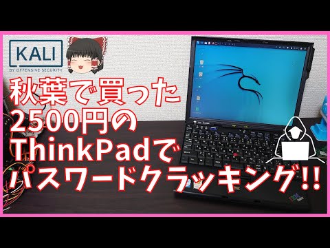 秋葉で買った2500円のジャンクTnikPadでパスワードクラッキングをします!!【ジャンクPC】【Kali Linux】