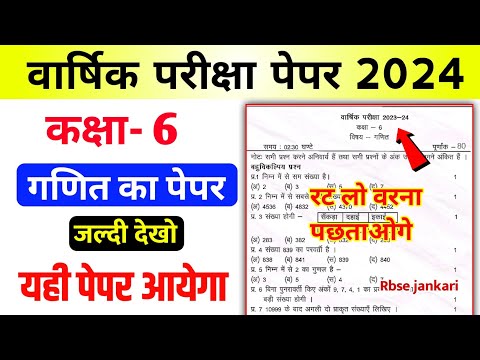 गणित पेपर कक्षा 6 वार्षिक परीक्षा पेपर 2024 || Class 6th Math Paper Annual Exam 2024 || Rbse Jankari