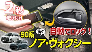 【90ヴォクシー/ノア】車速ドアロックユニットでドライブを安全に！一度付けると便利過ぎてやめられなくなくパーツをご紹介します