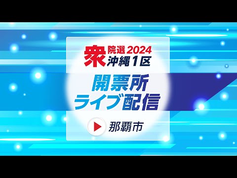 衆院選2024沖縄1区　那覇市の開票所ライブ配信