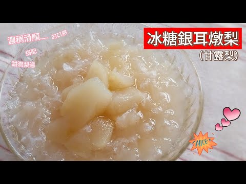 冰糖銀耳燉梨 （ 電子鍋燉煮 ）～ 兼顧美味與養生的甜湯，對抗秋燥潤肺生津；一鍋到底，不用顧爐火，簡單燉煮出濃稠滑順的膠質 #銀耳湯 #冰糖銀耳 #冰糖雪梨 #甘露梨